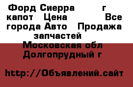 Форд Сиерра 1990-93г Mk3 капот › Цена ­ 3 000 - Все города Авто » Продажа запчастей   . Московская обл.,Долгопрудный г.